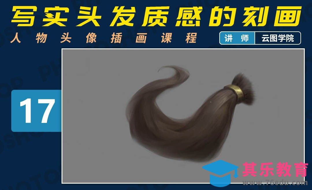 PS-板绘头像-写实头发质感的刻画-如何画出好看的脸[虎课网绘画插画视频教程][ipad商业插画MP4教程全集 ]-第1张图片-我要自学网