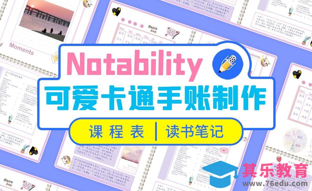Notability-卡通电子手帐制作[虎课网最新视频教程][免费高清MP4教程全集 ]-第1张图片-我要自学网