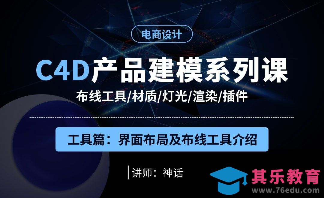 C4D-界面布局及布线工具介绍-C4D产品建模系列课[虎课网电商运营视频教程][最新电商教程全集MP4 ]-第1张图片-我要自学网