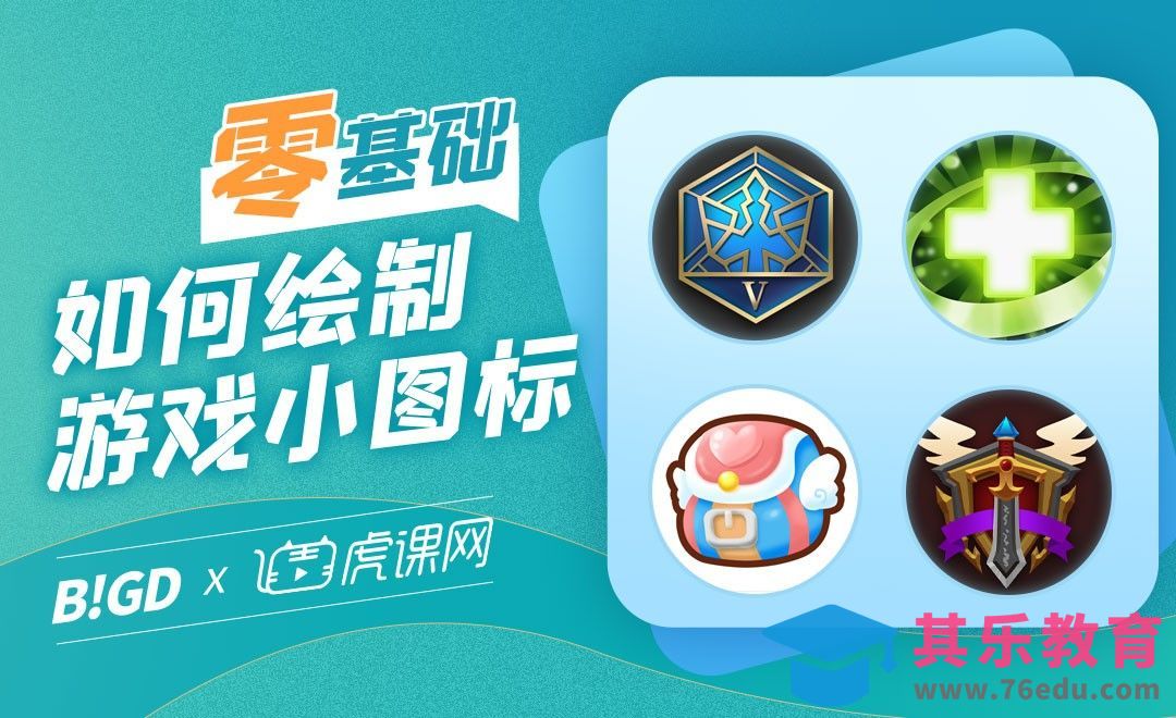 PS-零基础如何绘制小图标[虎课网AICG人工智能视频教程][MP4高清全集 ]-第1张图片-我要自学网