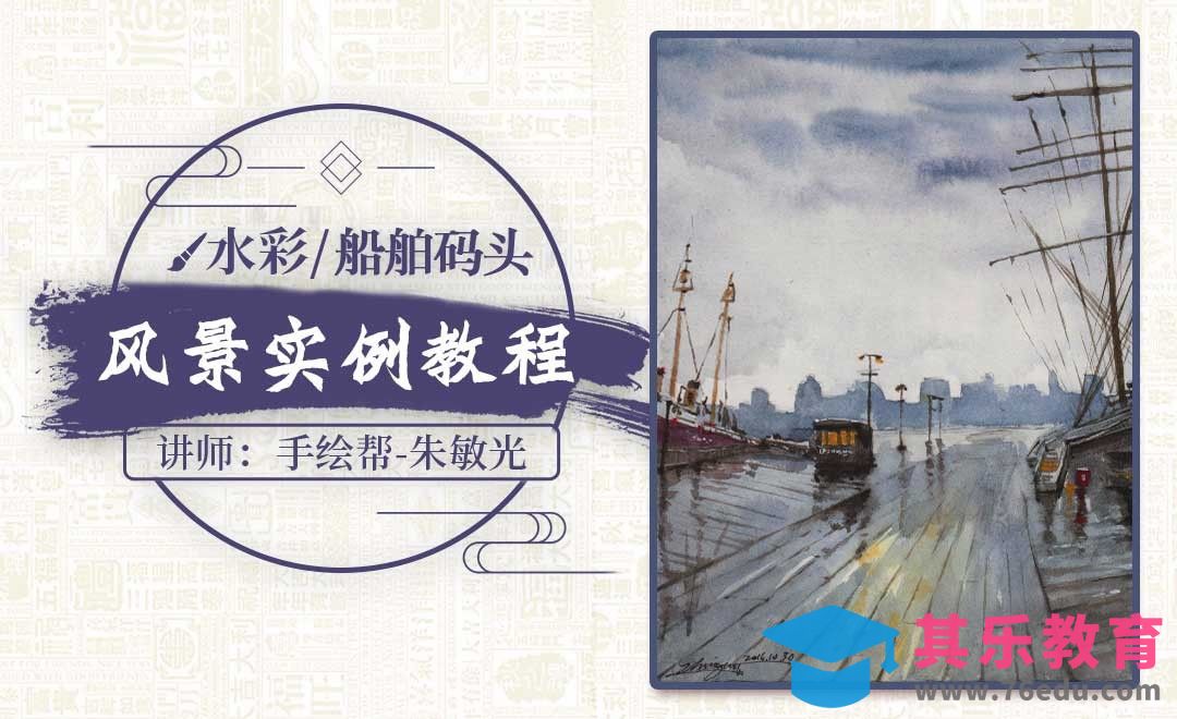 水彩-船舶码头-风景实例教程[虎课网绘画插画视频教程][ipad商业插画MP4教程全集 ]-第1张图片-我要自学网