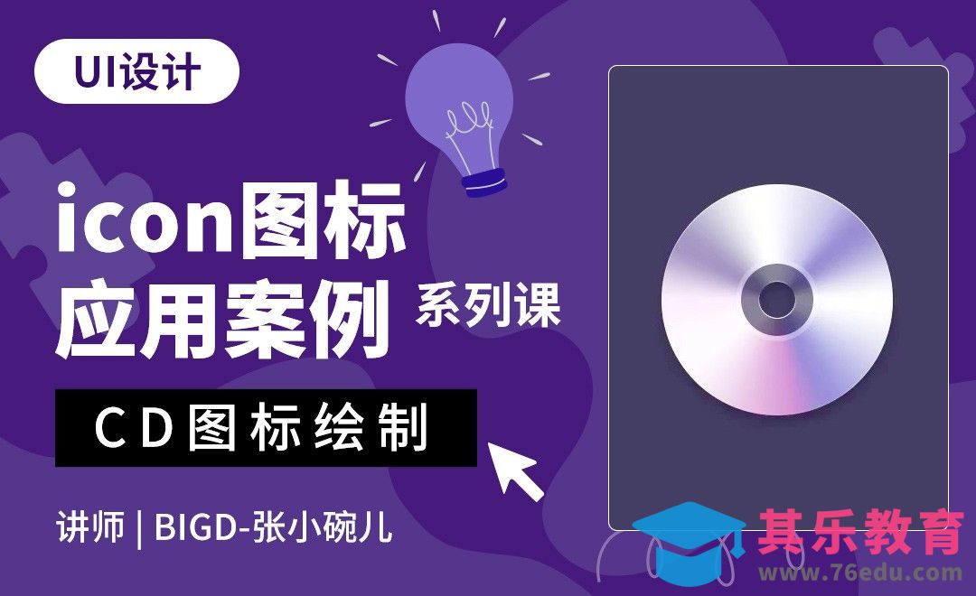 PS-CD图标-icon图标应用案例系列课[虎课网UI设计视频教程][UI设计教程全集MP4 ]-第1张图片-我要自学网