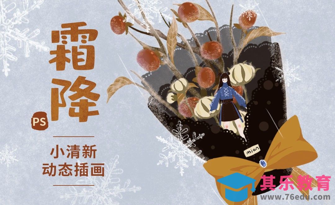 PS-动态插画-24节气之霜降[虎课网绘画插画视频教程][ipad商业插画MP4教程全集 ]-第1张图片-我要自学网