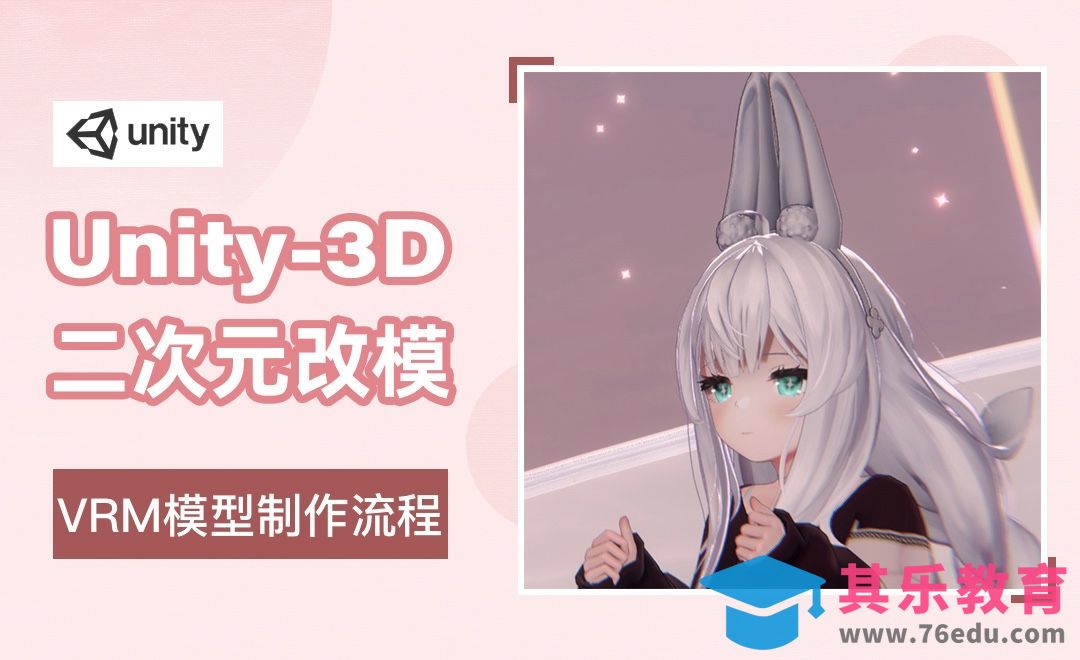 Unity3D-二次元VRM模型制作流程 【上】[虎课网绘画插画视频教程][ipad商业插画MP4教程全集 ]-第1张图片-我要自学网