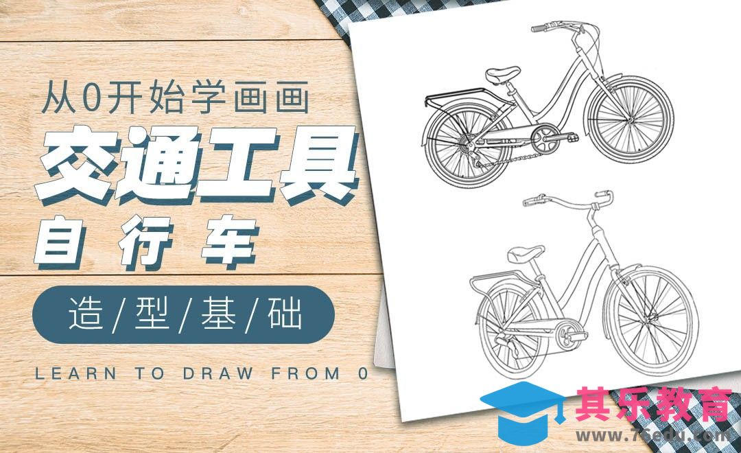 PS-造型基础交通工具篇-自行车[虎课网绘画插画视频教程][ipad商业插画MP4教程全集 ]-第1张图片-我要自学网