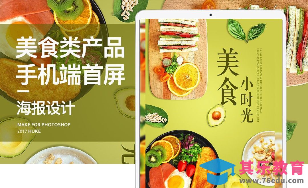 PS-美味小食手机端首屏海报设计[虎课网电商运营视频教程][最新电商教程全集MP4 ]-第1张图片-我要自学网