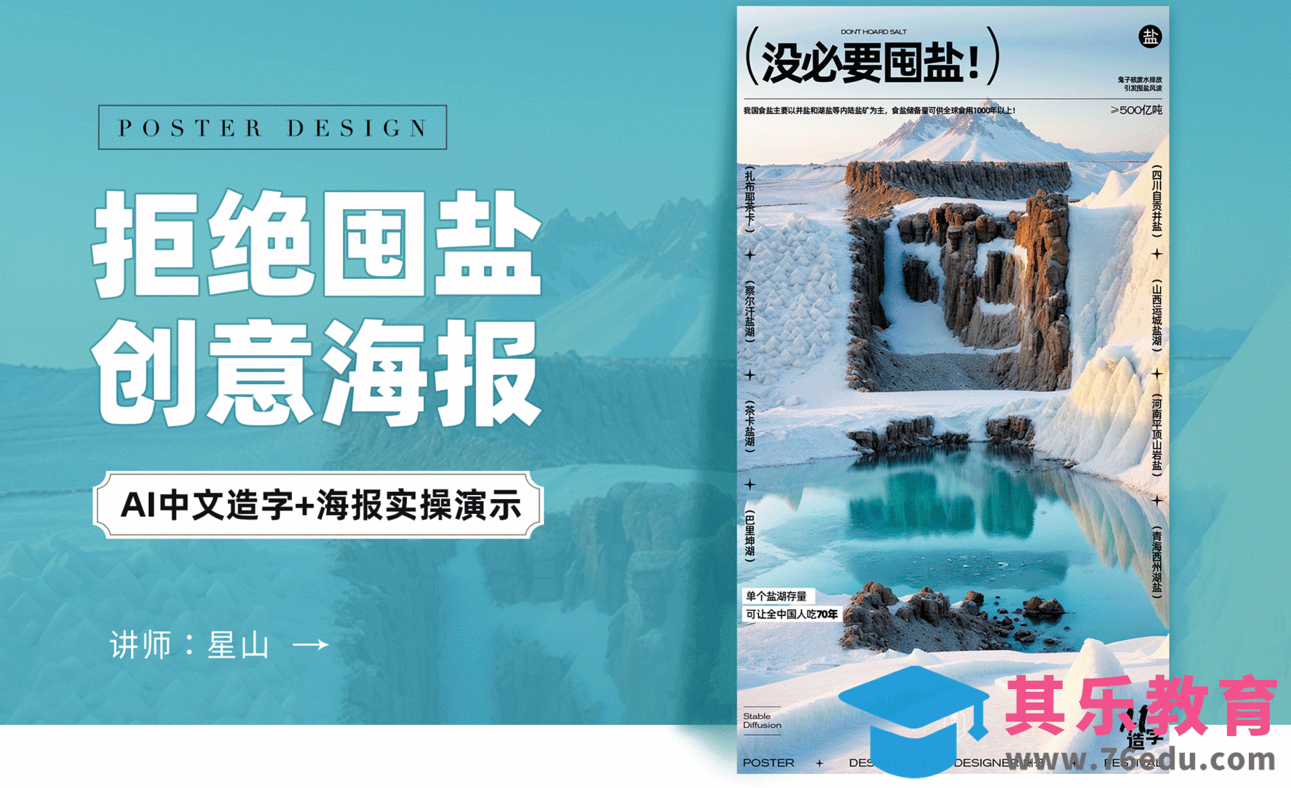 PS+SD-【拒绝跟风囤盐】创意海报设计[虎课网AICG人工智能视频教程][MP4高清全集 ]-第1张图片-我要自学网