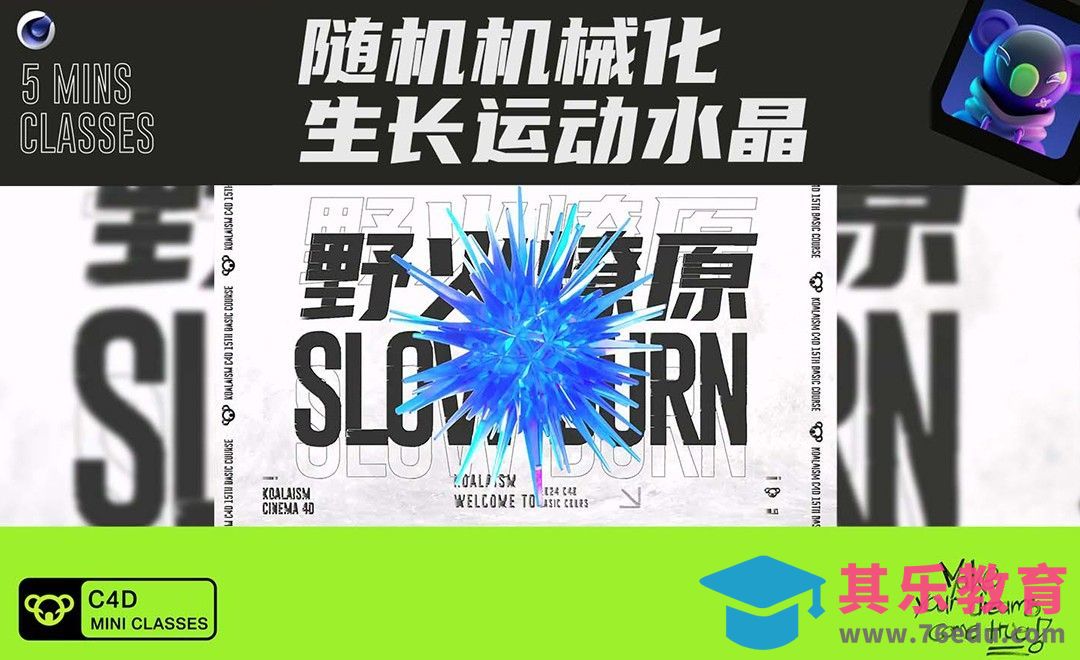 C4D+OC-随机机械化生长运动水晶[虎课网C4D设计视频教程][产品数码建模MP4教程全集 ]-第1张图片-我要自学网