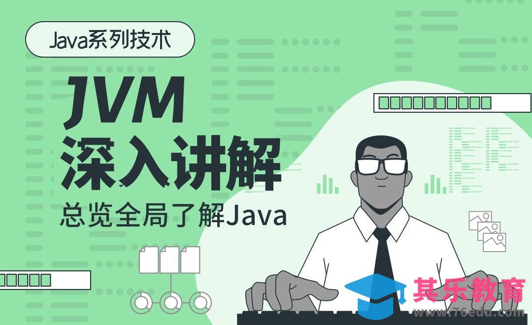 总览全局了解Java-JVM深入讲解[虎课网编程开发视频教程][计算机编程教程全集MP4 ]-第1张图片-我要自学网
