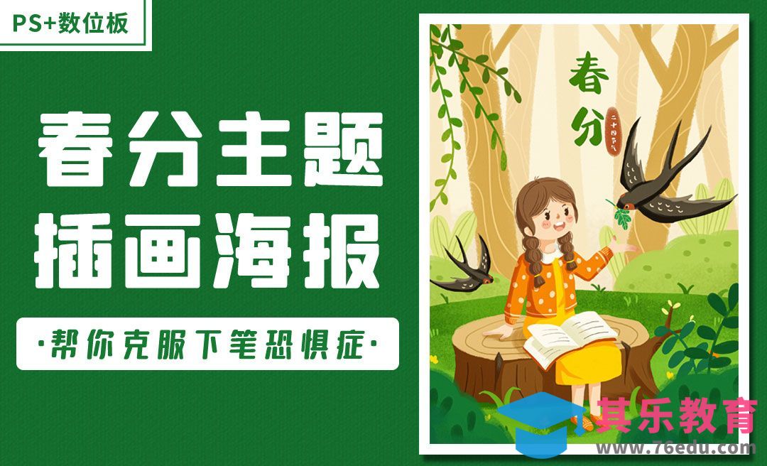 PS-从灵魂草图开始绘制春分主题插画海报[虎课网绘画插画视频教程][ipad商业插画MP4教程全集 ]-第1张图片-我要自学网