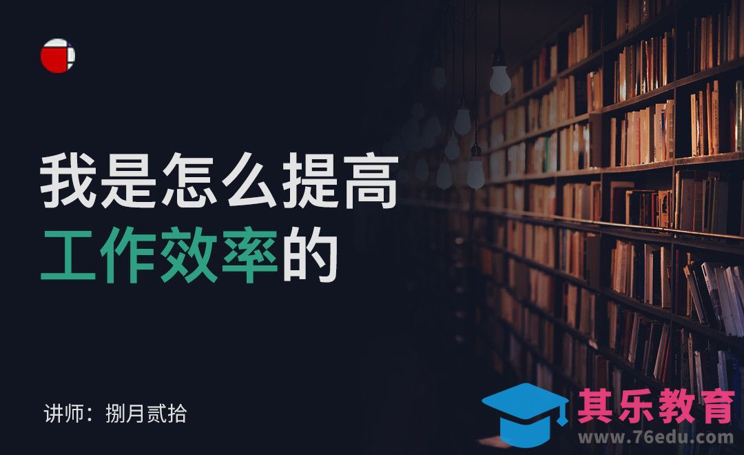 UI设计师如何提高工作效率[虎课网UI设计视频教程][UI设计教程全集MP4 ]-第1张图片-我要自学网