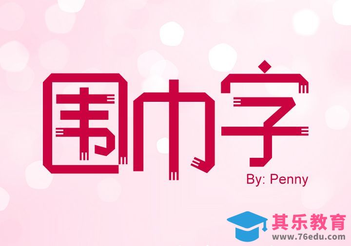 ps优雅围巾字体制作方法[虎课网平面设计视频教程][字体设计教程MP4高清全集 ]-第1张图片-我要自学网