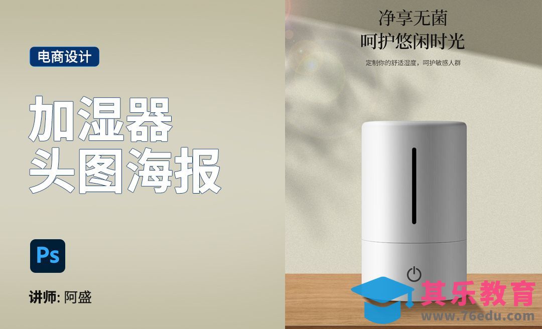 PS-加湿器海报详情头图[虎课网电商运营视频教程][最新电商教程全集MP4 ]-第1张图片-我要自学网