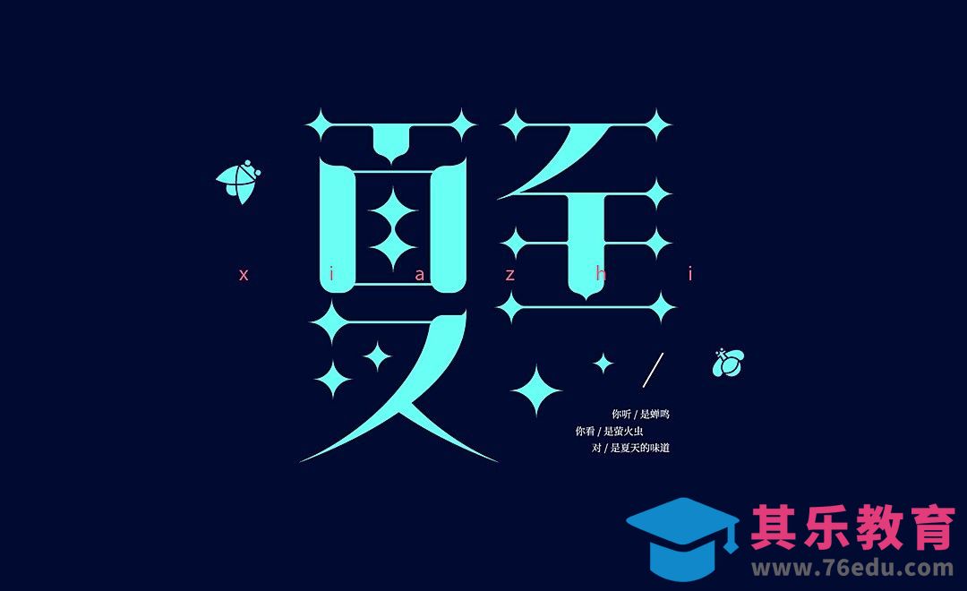 AI-夏至的标题设计思路[虎课网平面设计视频教程][字体设计教程MP4高清全集 ]-第1张图片-我要自学网