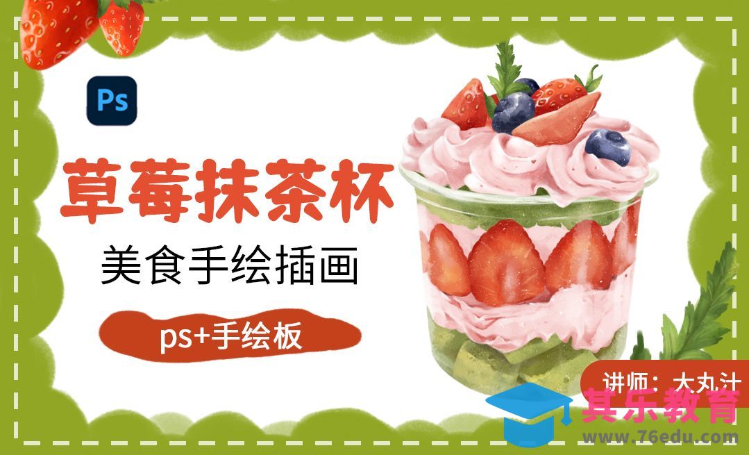 美食手绘插画教程—草莓抹茶杯[虎课网绘画插画视频教程][ipad商业插画MP4教程全集 ]-第1张图片-我要自学网
