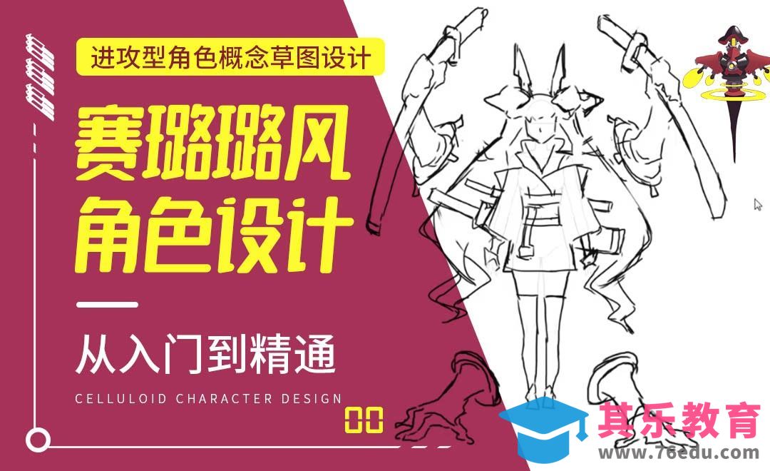 PS-进攻型角色概念草图设计-赛璐璐风角色设计[虎课网绘画插画视频教程][ipad商业插画MP4教程全集 ]-第1张图片-我要自学网