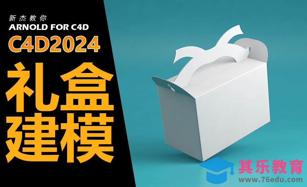 C4D-礼盒包装建模[虎课网C4D设计视频教程][产品数码建模MP4教程全集 ]-第1张图片-我要自学网