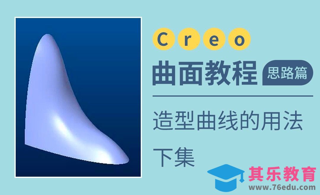 Creo-造型曲线的用法-下[虎课网最新视频教程][免费高清MP4教程全集 ]-第1张图片-我要自学网