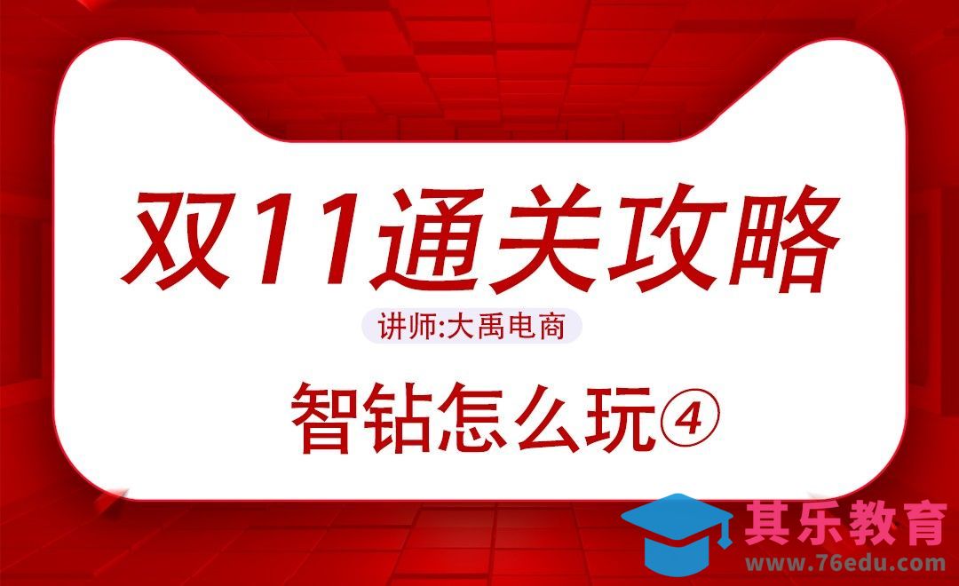 双11通关攻略-智钻怎么玩？[虎课网电商运营视频教程][最新电商教程全集MP4 ]-第1张图片-我要自学网