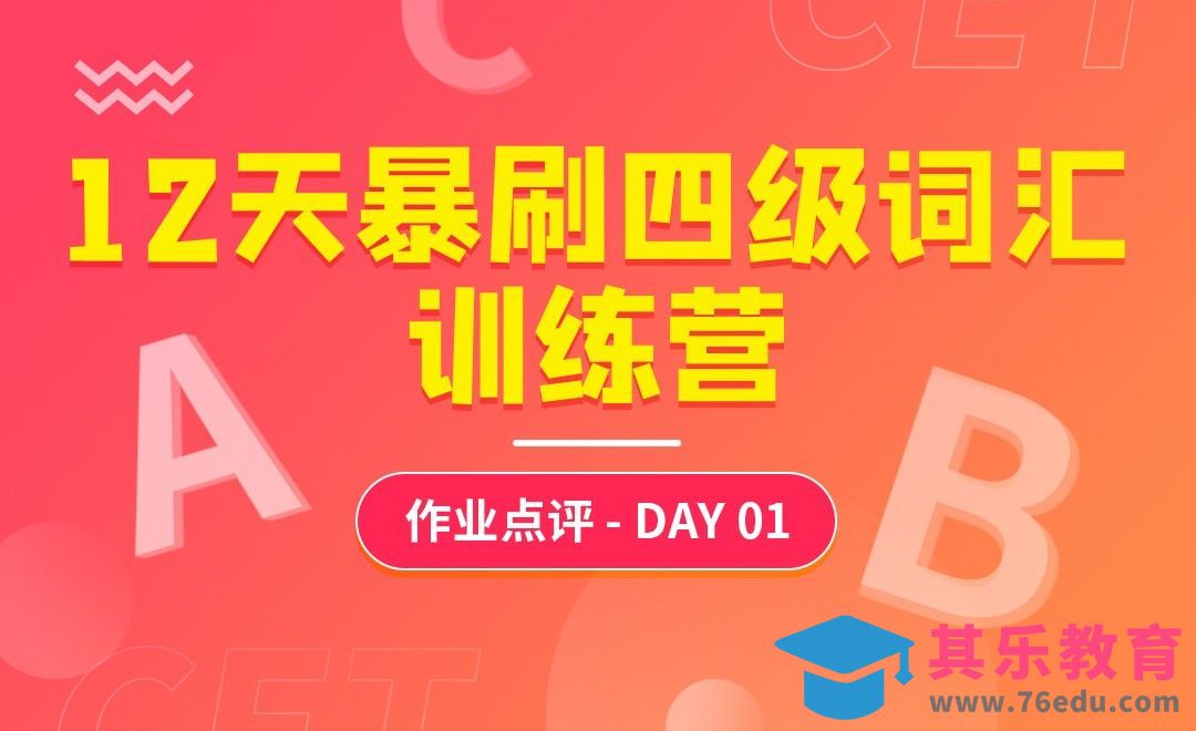 高频词作业解析1-【12天爆刷词汇训练营】[虎课网最新视频教程][兴趣生活教程全集MP4 ]-第1张图片-我要自学网