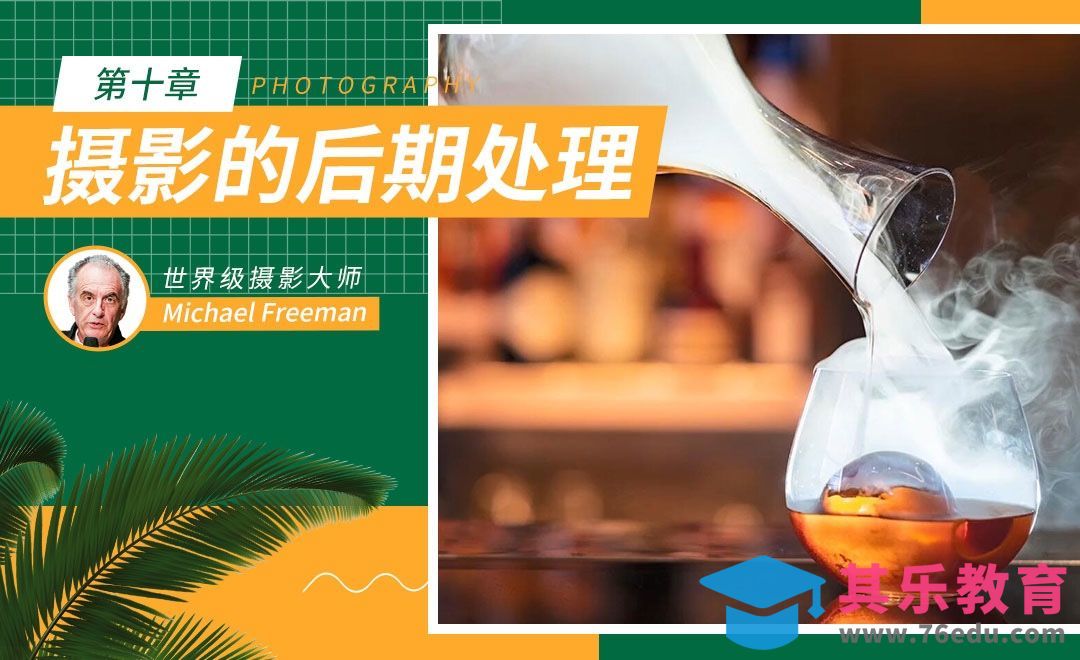 第十章 摄影的后期处理[虎课网最新视频教程][免费高清MP4教程全集 ]-第1张图片-我要自学网