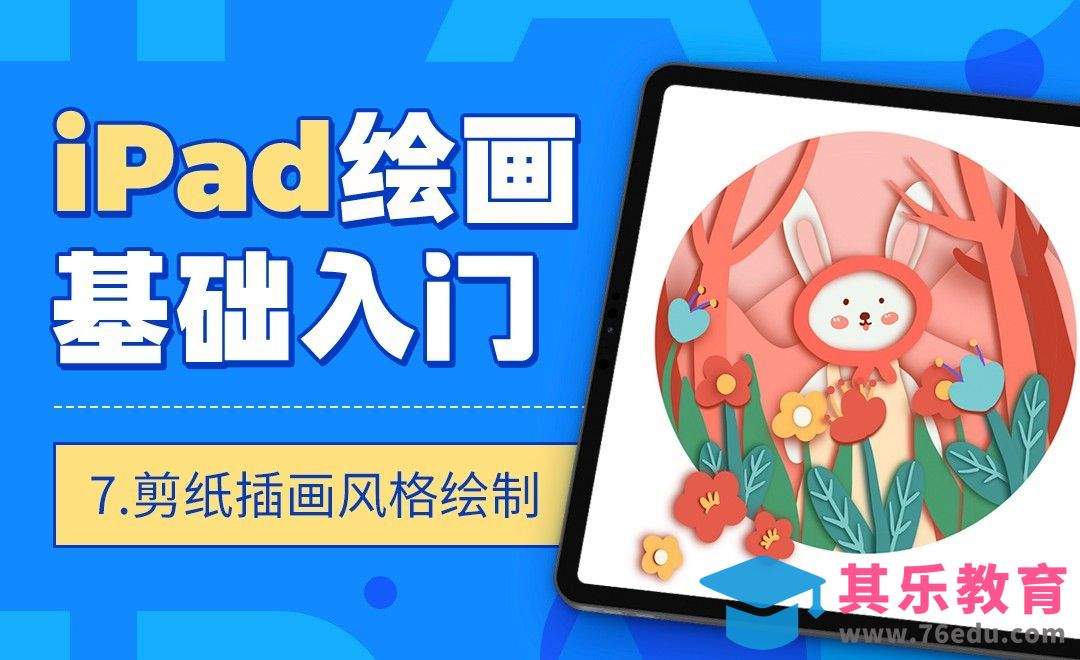 Procreate-IPAD绘画基础入门-剪纸插画风格绘制[虎课网绘画插画视频教程][ipad商业插画MP4教程全集 ]-第1张图片-我要自学网