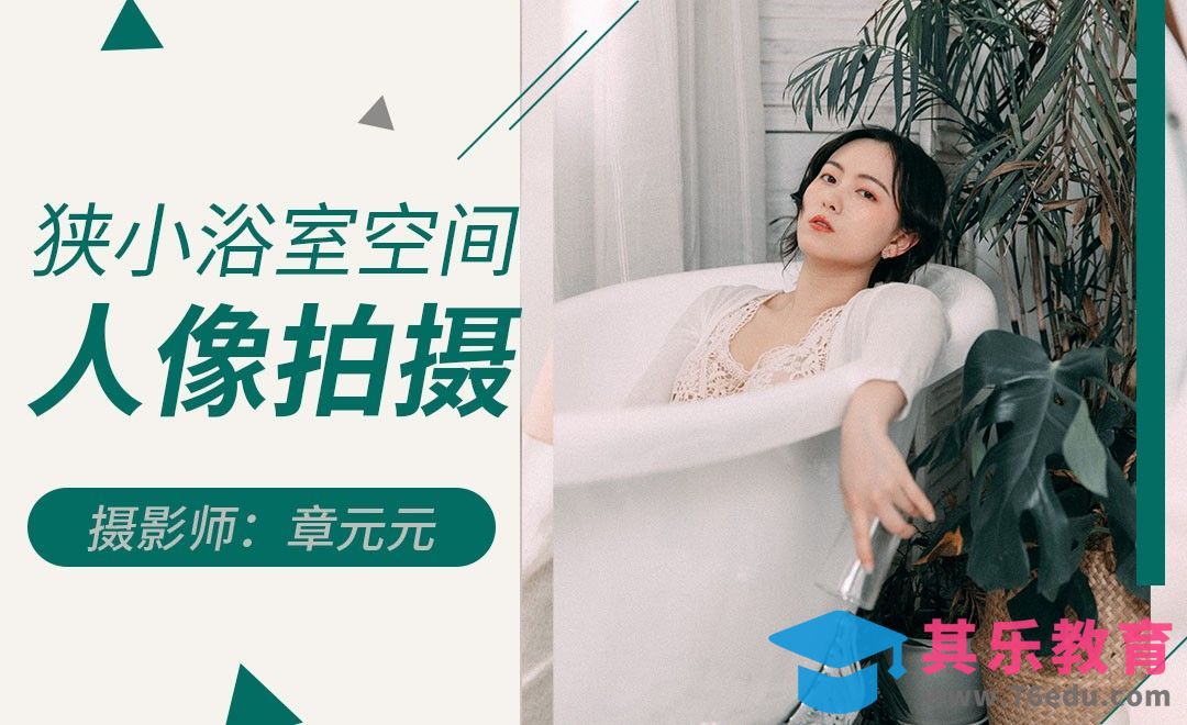 浴室清新人像拍摄[虎课网手机摄影入门视频教程][MP4产品摄影教程全集 ]-第1张图片-我要自学网