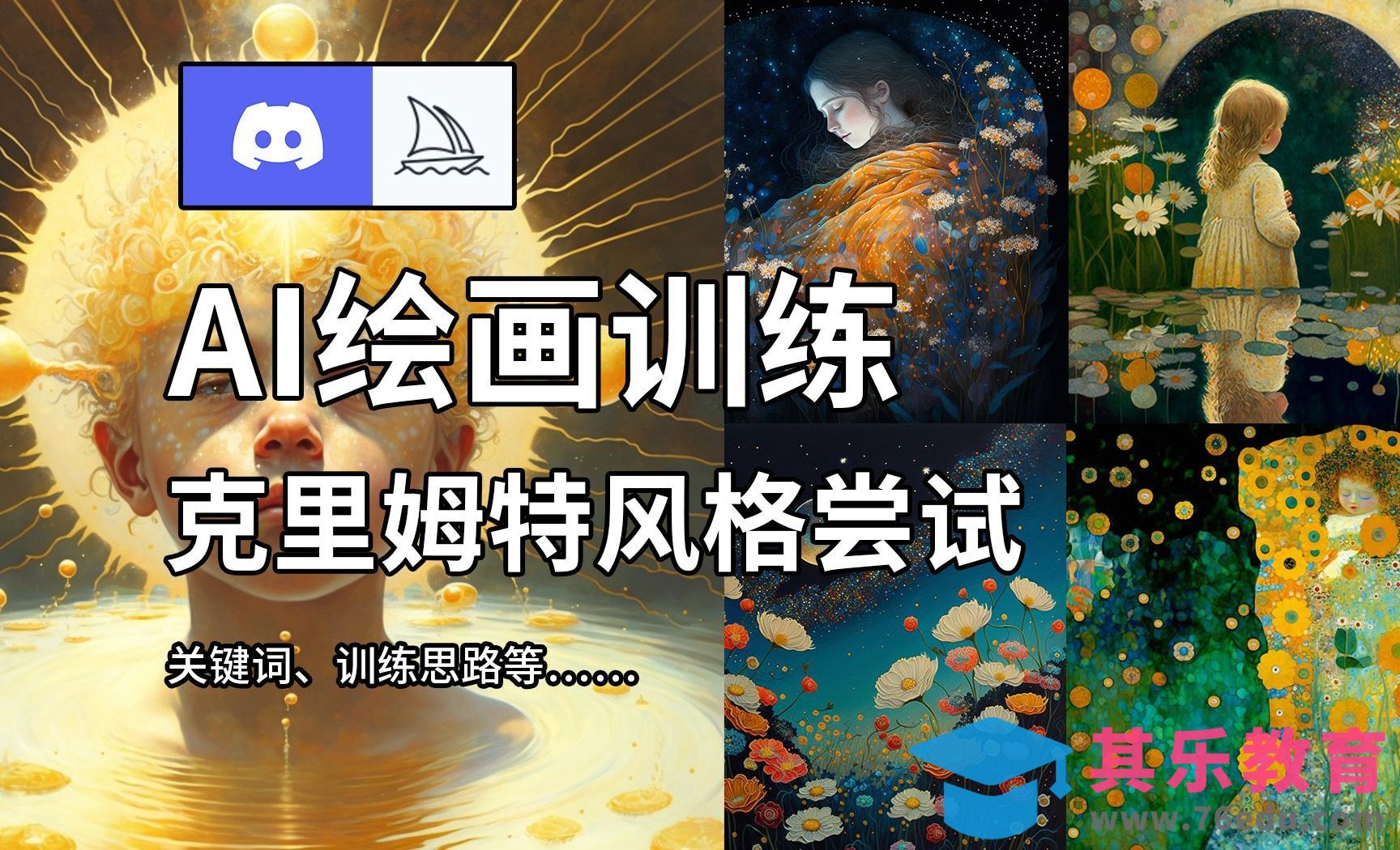 Midjourney：用关键词生成梦幻克里姆特风格的插画素材[虎课网AICG人工智能视频教程][MP4高清全集 ]-第1张图片-我要自学网