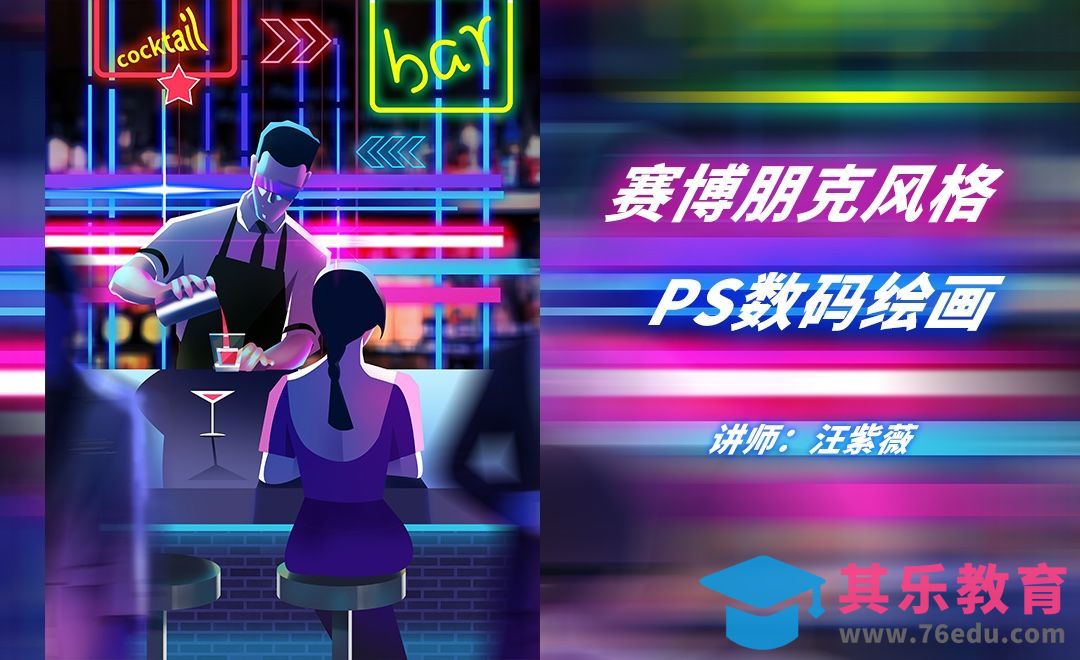 PS-板绘-赛博朋克风酒吧插画[虎课网绘画插画视频教程][ipad商业插画MP4教程全集 ]-第1张图片-我要自学网