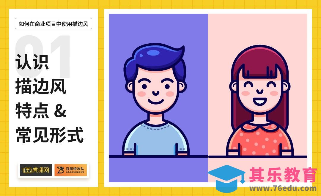 AI-如何在商业项目中使用描边风-认识描边风特点+常见形式[虎课网绘画插画视频教程][ipad商业插画MP4教程全集 ]-第1张图片-我要自学网