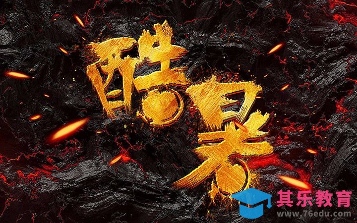 PS-酷暑[虎课网平面设计视频教程][字体设计教程MP4高清全集 ]-第1张图片-我要自学网