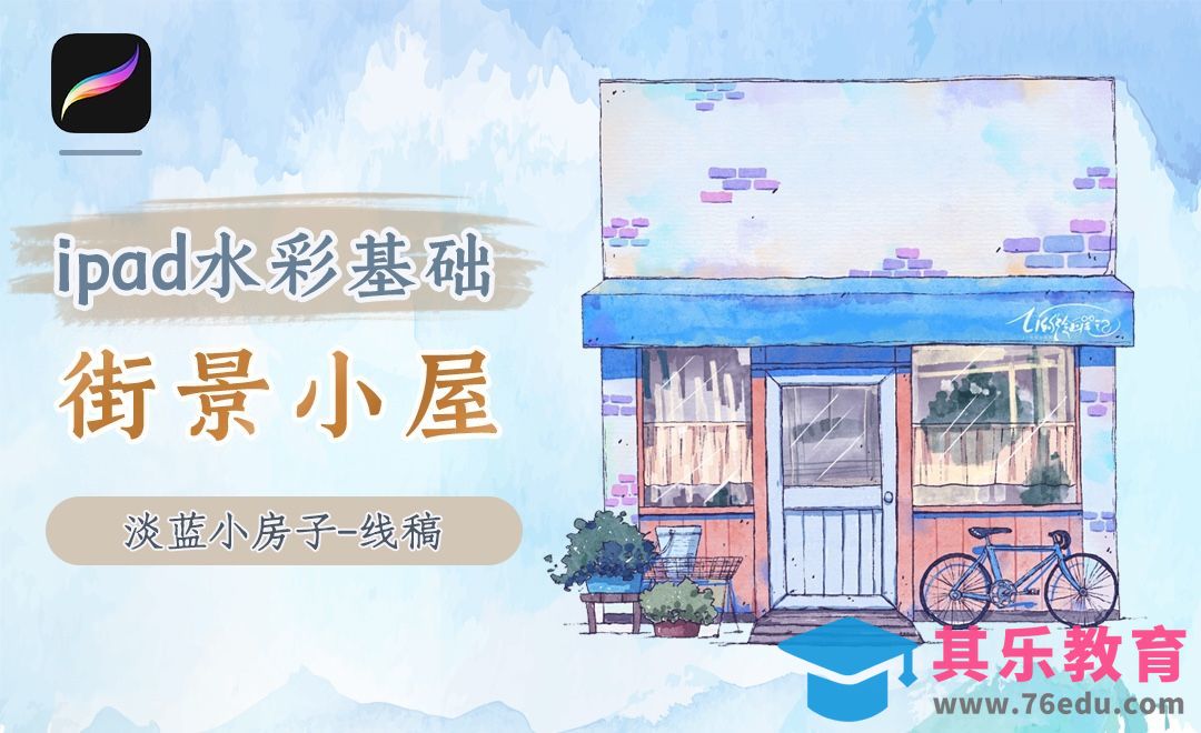 【iPad淡彩】Procreate-淡蓝小房子线稿[虎课网绘画插画视频教程][ipad商业插画MP4教程全集 ]-第1张图片-我要自学网
