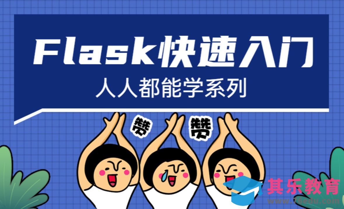 Flask是什么-Flask快速入门教程[虎课网编程开发视频教程][计算机编程教程全集MP4 ]-第1张图片-我要自学网