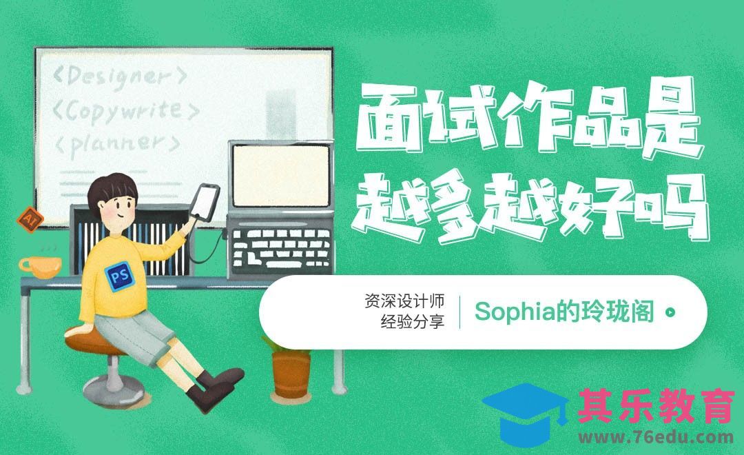 面试是作品越多越好吗？[虎课网办公职场视频教程][办公职场教程全集MP4 ]-第1张图片-我要自学网