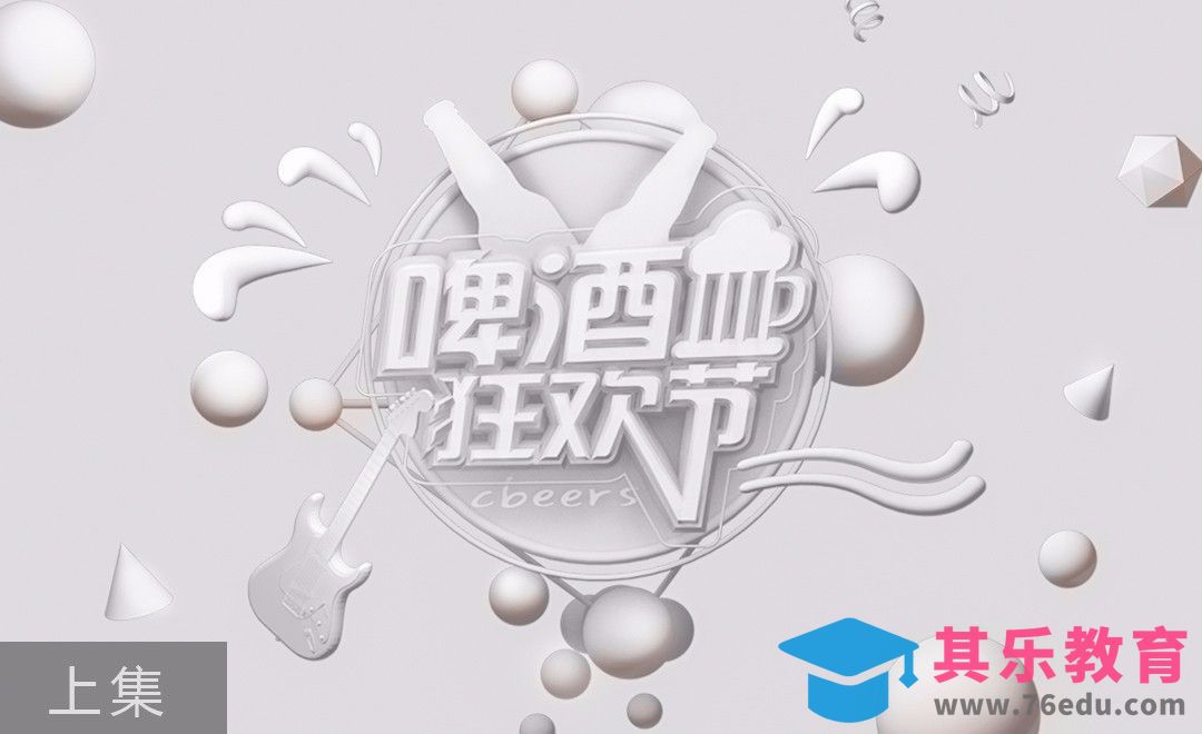 C4D+PS-立体风啤酒节海报(上集)-建模[虎课网C4D设计视频教程][产品数码建模MP4教程全集 ]-第1张图片-我要自学网
