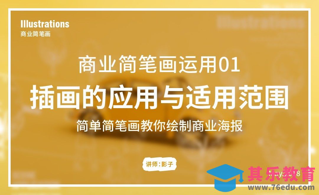 应用与适用范围-简笔画的商业运用[虎课网绘画插画视频教程][ipad商业插画MP4教程全集 ]-第1张图片-我要自学网