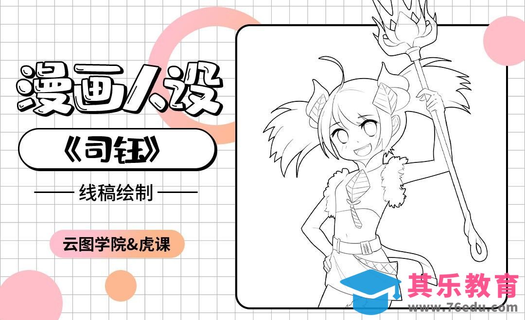 漫画人设-线稿绘制-《司钰》[虎课网绘画插画视频教程][ipad商业插画MP4教程全集 ]-第1张图片-我要自学网