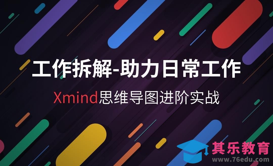 工作拆解，助力日常工作-Xmind进阶实战[虎课网办公职场视频教程][办公职场教程全集MP4 ]-第1张图片-我要自学网