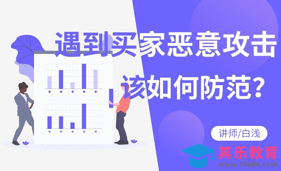 遇到买家恶意攻击，我们该如何防范？[虎课网电商运营视频教程][最新电商教程全集MP4 ]-第1张图片-我要自学网