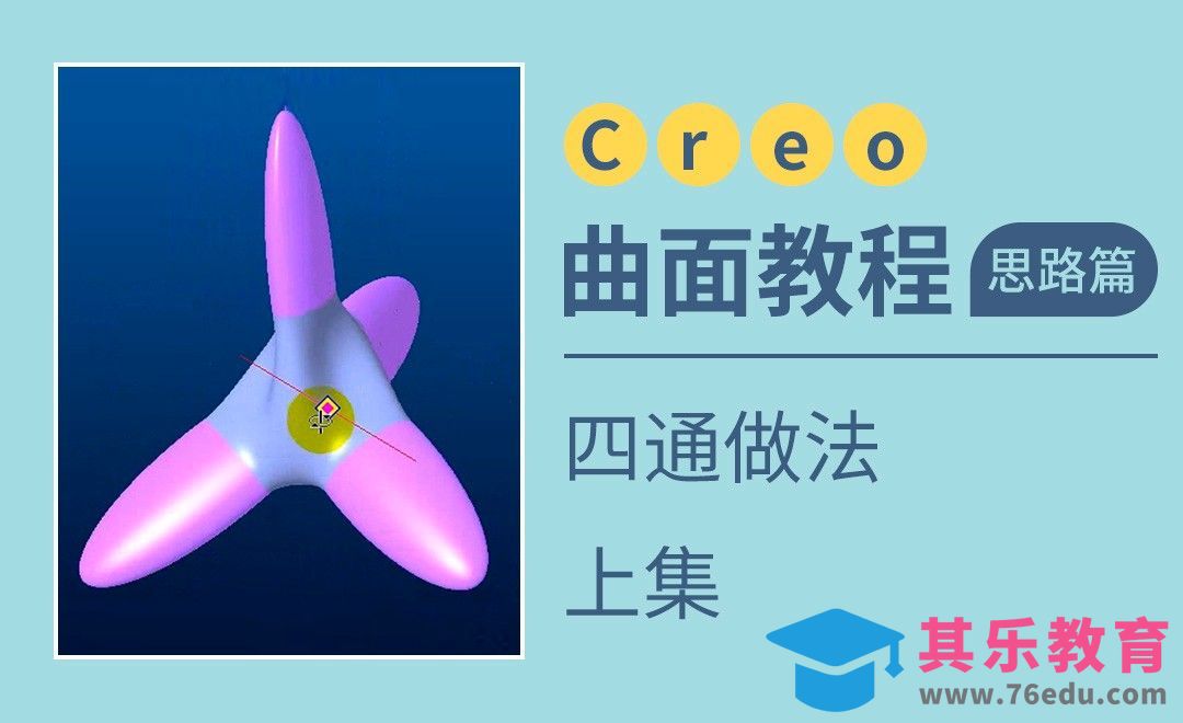 Creo-四通做法-上[虎课网最新视频教程][免费高清MP4教程全集 ]-第1张图片-我要自学网
