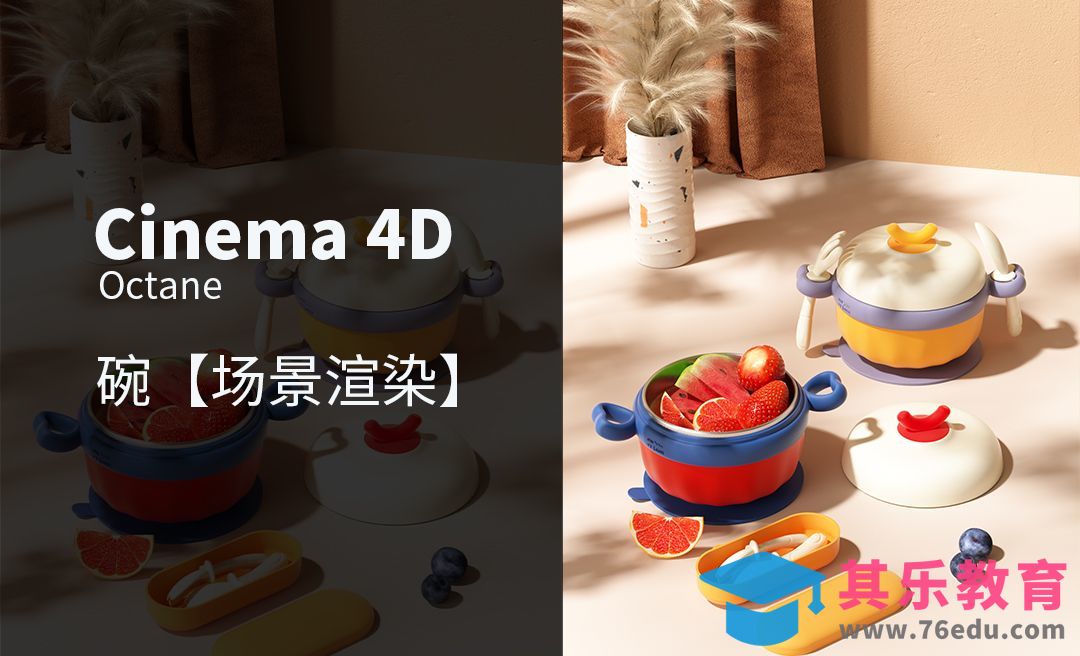 C4D+OC+PS-保温碗场景打光渲染后期[虎课网C4D设计视频教程][产品数码建模MP4教程全集 ]-第1张图片-我要自学网