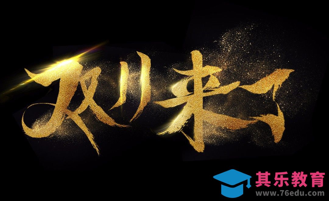 PS-双11来了[虎课网平面设计视频教程][字体设计教程MP4高清全集 ]-第1张图片-我要自学网