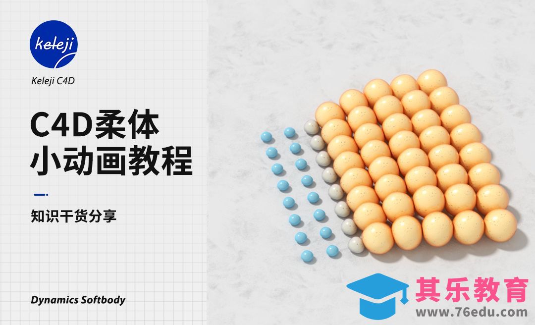 C4D+OC-柔体小动画教程[虎课网C4D设计视频教程][产品数码建模MP4教程全集 ]-第1张图片-我要自学网