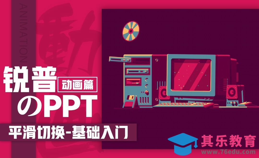 PPT平滑切换-基础入门[虎课网办公职场视频教程][办公职场教程全集MP4 ]-第1张图片-我要自学网