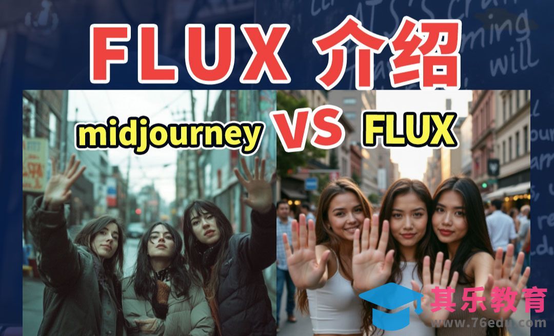 FLUX全面介绍-全模型下载与体验[虎课网AICG人工智能视频教程][MP4高清全集 ]-第1张图片-我要自学网