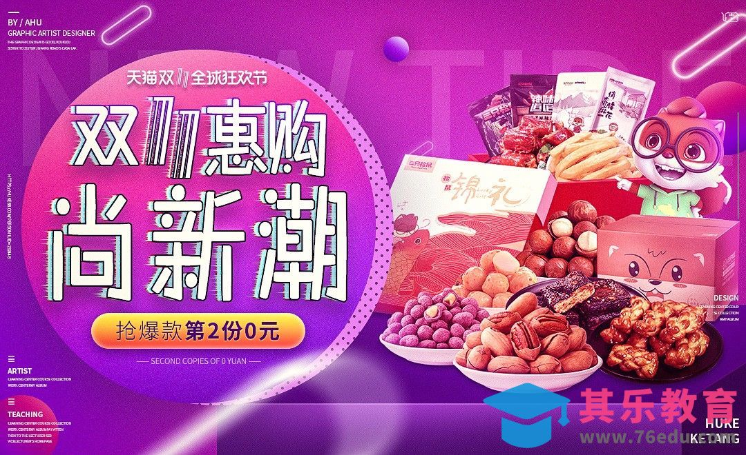 PS-零食双11钻展[虎课网平面设计视频教程][图片排版配色MP4高清全集 ]-第1张图片-我要自学网