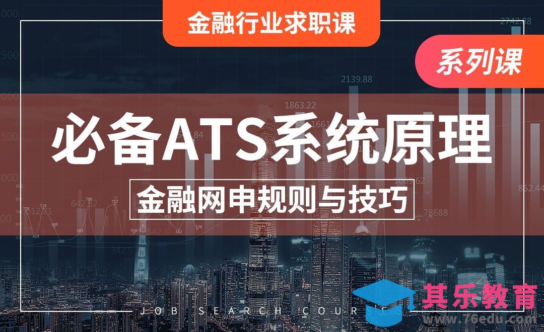 必须掌握的ATS系统原理—【金融求职课】[虎课网最新视频教程][兴趣生活教程全集MP4 ]-第1张图片-我要自学网