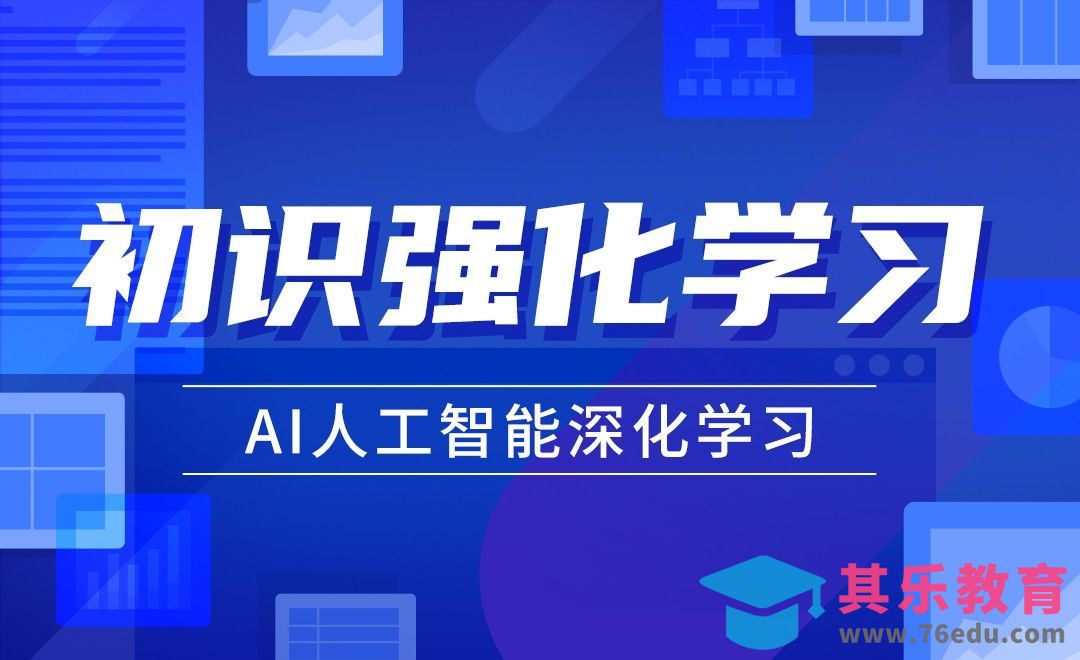 初识强化学习—AI算法与游戏详解[虎课网AICG人工智能视频教程][MP4高清全集 ]-第1张图片-我要自学网