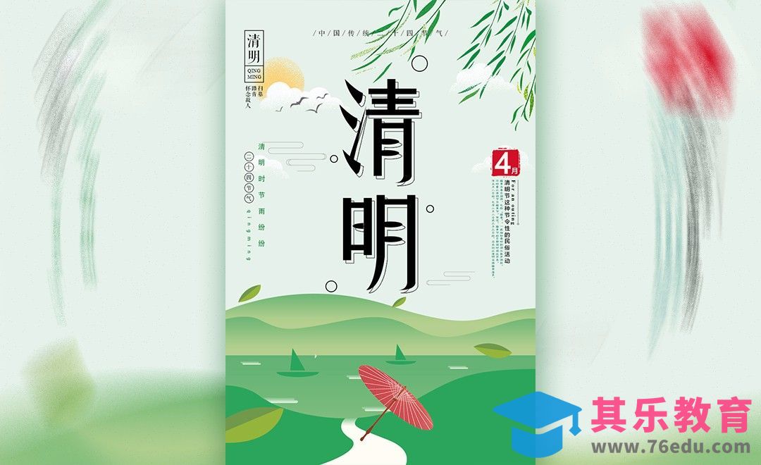 PS-手绘中国风清明节海报[平面设计视频教程][海报设计MP4高清全集 ]-第1张图片-我要自学网