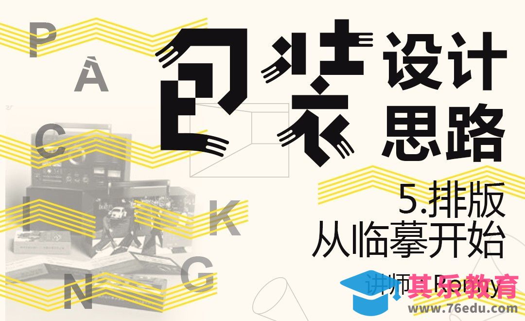 排版从临摹开始[虎课网品牌设计视频教程][logo包装设计教程全集MP4 ]-第1张图片-我要自学网